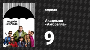 Академия «Амбрелла» 1 сезон 9 серия «Перемены» (сериал, 2019)