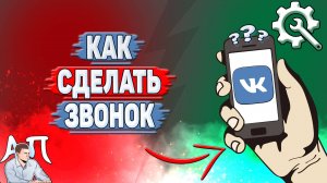 Как сделать звонок в ВК?