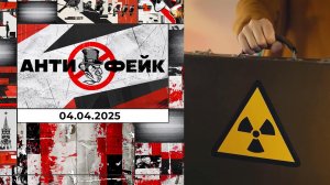 АнтиФейк. Выпуск от 04.04.2025
