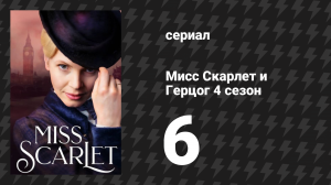 Мисс Скарлет и Герцог 4 сезон 6 серия «Беглец» (сериал, 2020-2024)