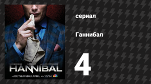 Ганнибал 1 сезон 4 серия «Яйцо» (сериал, 2013)