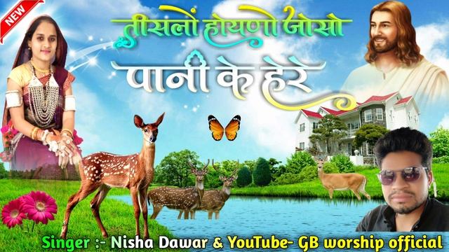 तीसलो होयणो जोसो पानी के हेरे || Tislo Hoyno Josho Paani Ke Here||Singer,Nisha  Dawar#gandas,Barde