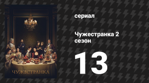 Чужестранка 2 сезон 13 серия «Стрекоза в янтаре» (сериал, 2016)