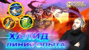 ХАЛИД 🔥 ГАЙД 2025 🔥 Mobile Legends: Bang Bang// Guide to Khaleed #ml #mlbb
