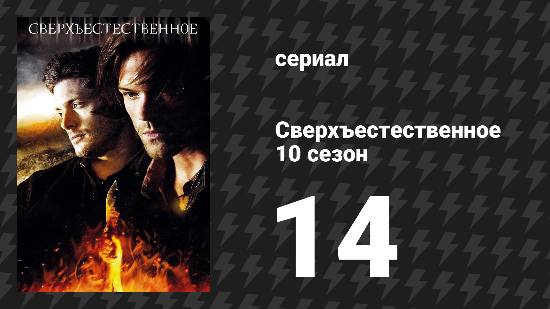 Сверхъестественное 10 сезон 14 серия «Песнь палача» (сериал, 2014) смотреть онлайн