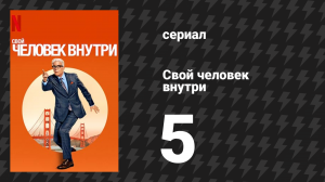 Свой человек внутри 5 серия «Подарки и явная угроза» (сериал, 2024)