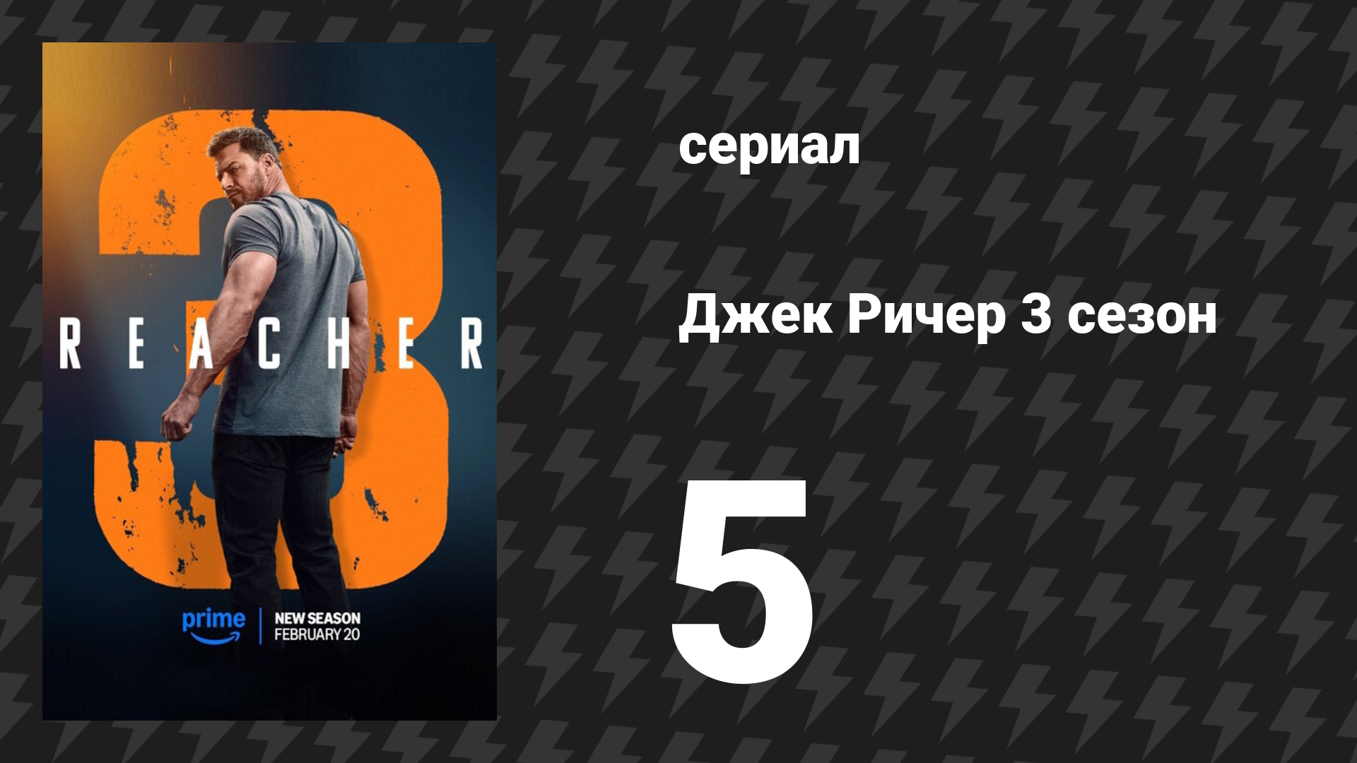 Джек Ричер 3 сезон 5 серия «Разгром» (сериал, 2025)