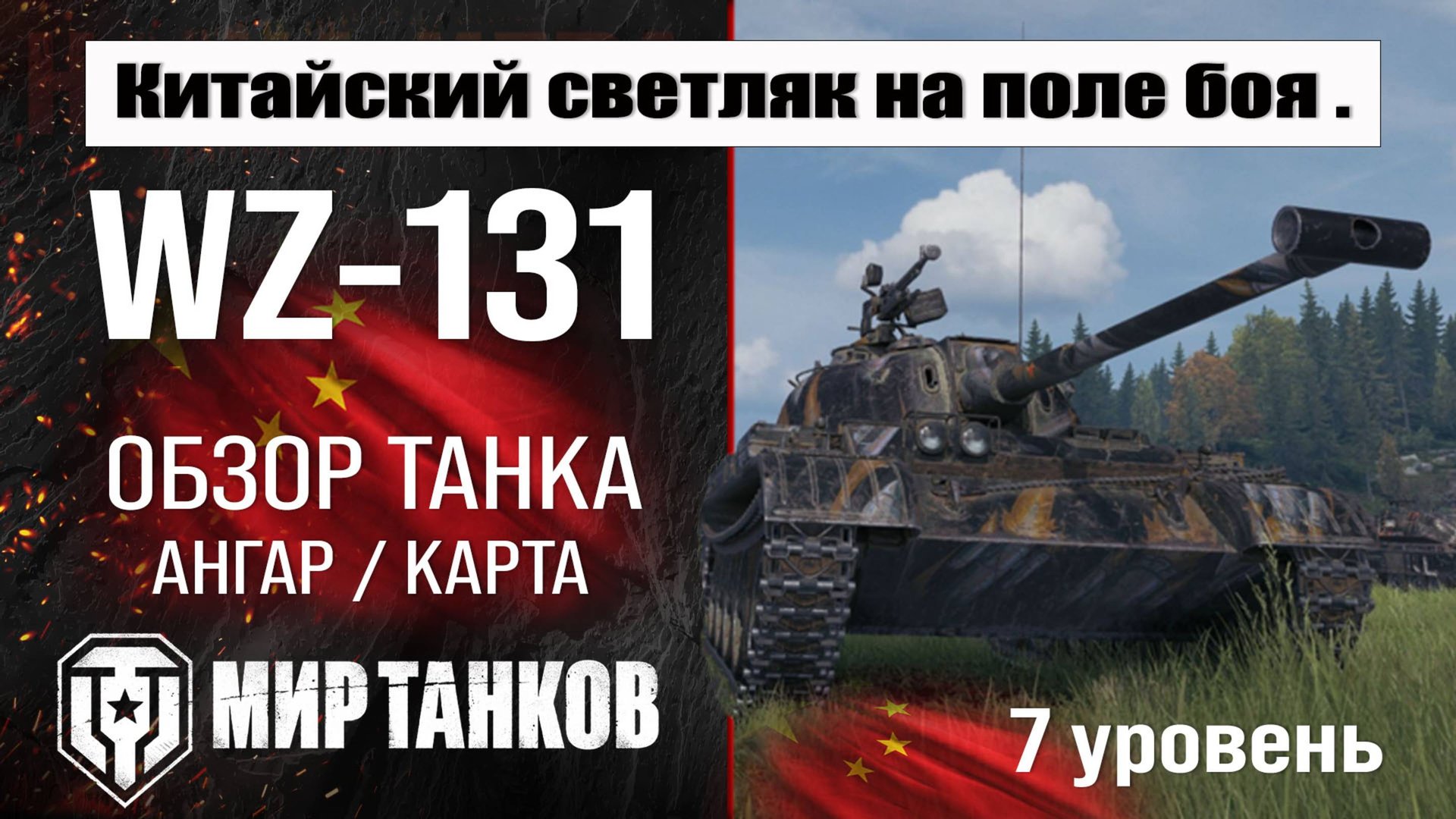 WZ-131 обзор танка Китая | оборудование WZ 131 бронирование | ВЗ-131 перки мир танков смотреть онлайн