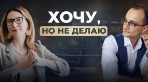 Как перестать откладывать жизнь на потом? | Что на самом деле тебя тормозит | Живая коуч-сессия