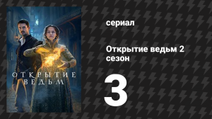 Открытие ведьм 2 сезон 3 серия (сериал, 2018)