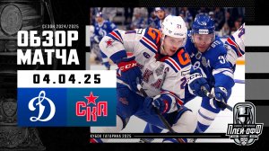 ДИНАМО МОСКВА - СКА | КХЛ Обзор Кубка Гагарина 2025 | Матч №5 | 04.04.2025