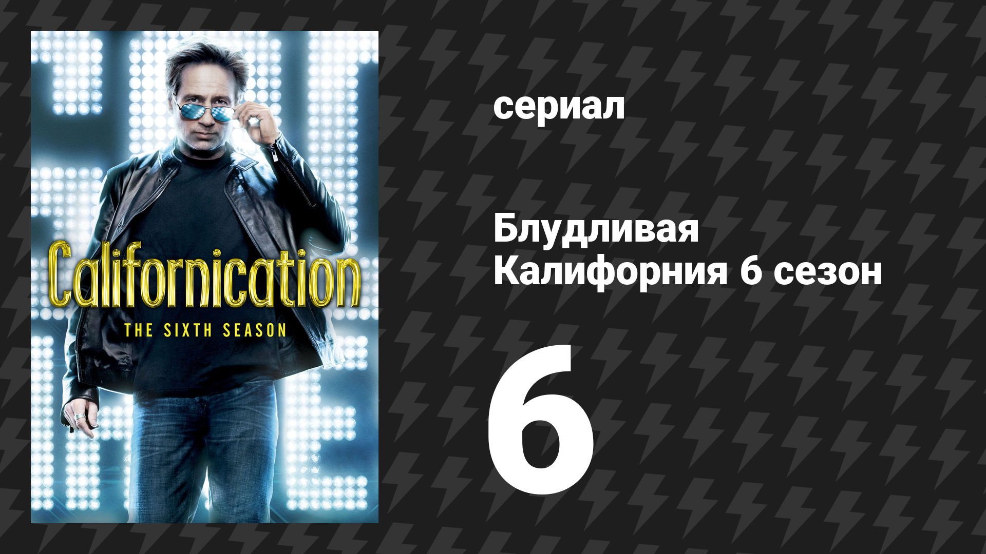 Блудливая Калифорния 6 сезон 6 серия «В облаках» (сериал, 2013)