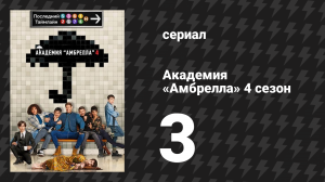 Академия «Амбрелла» 4 сезон 3 серия «Девочка и кальмар» (сериал, 2024)