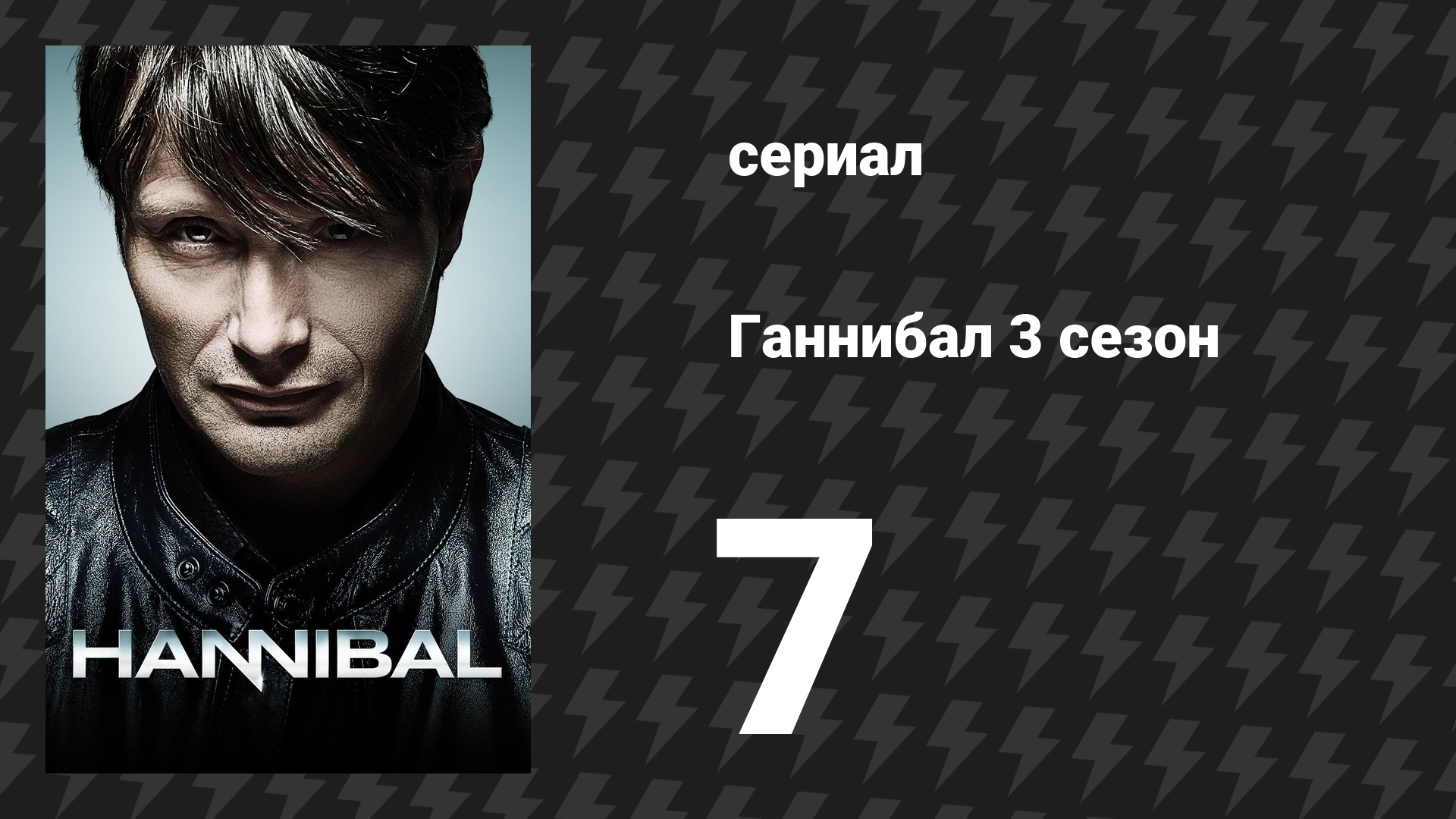 Ганнибал 3 сезон 7 серия «Дижестив» (сериал, 2015)