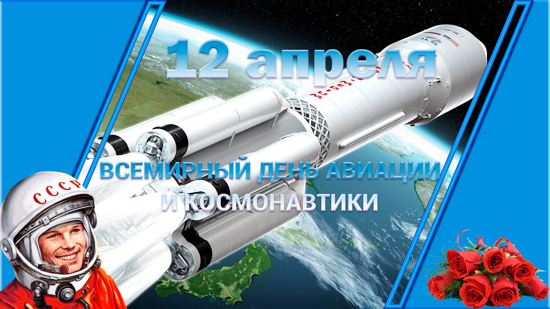 12 апреля Всемирный день Авиации и Космонавтики смотреть онлайн