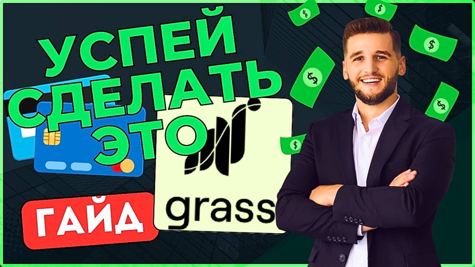 Узнай, как заработать без вложений на ИИ с Grass в этом гайде. Пассивный заработок доступен всем 🍃 смотреть онлайн