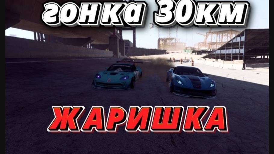 ГОНКА НА 30КМ РЕАЛЬНО МЯСО ( ПРОХОЖДЕНИЕ NFS PAYBACK #16)