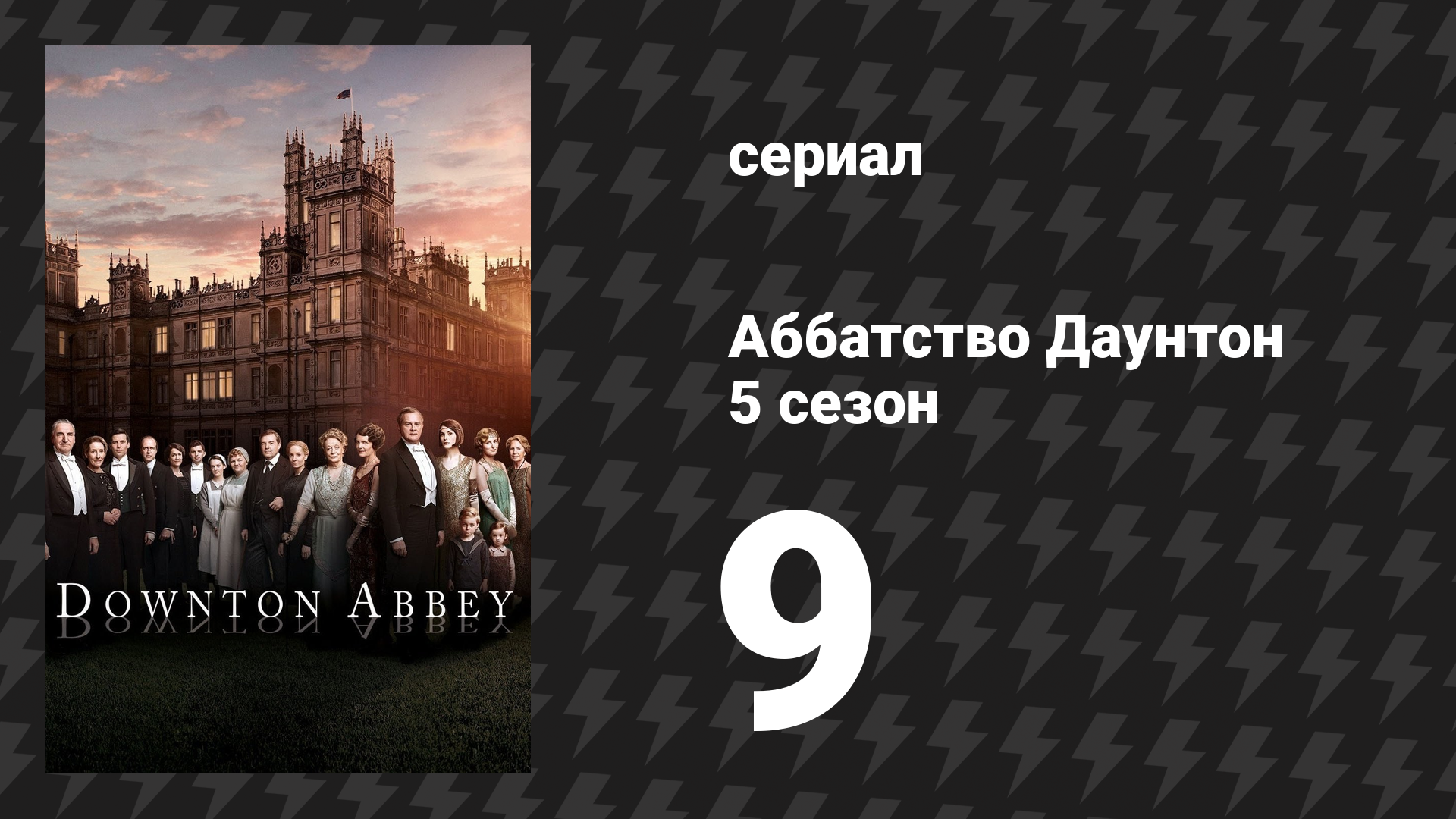 Аббатство Даунтон 5 сезон 9 серия специальный эпизод «Отдых в верещатнике» (сериал, 2014)