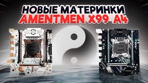 Новые материнки Amentmen х99 A4. Xeon 2667v4 vs 2660v3