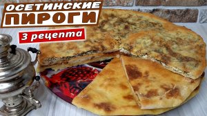 Осетинские ПИРОГИ - 3 рецепта. Рецепт пирога в духовке