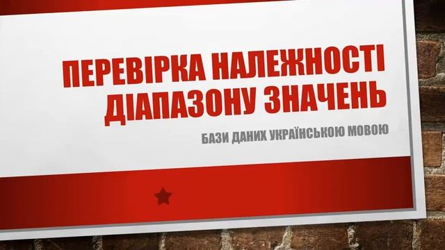 Урок 6. Перевірка належності діапазону значень. Бази Даних Українською смотреть онлайн