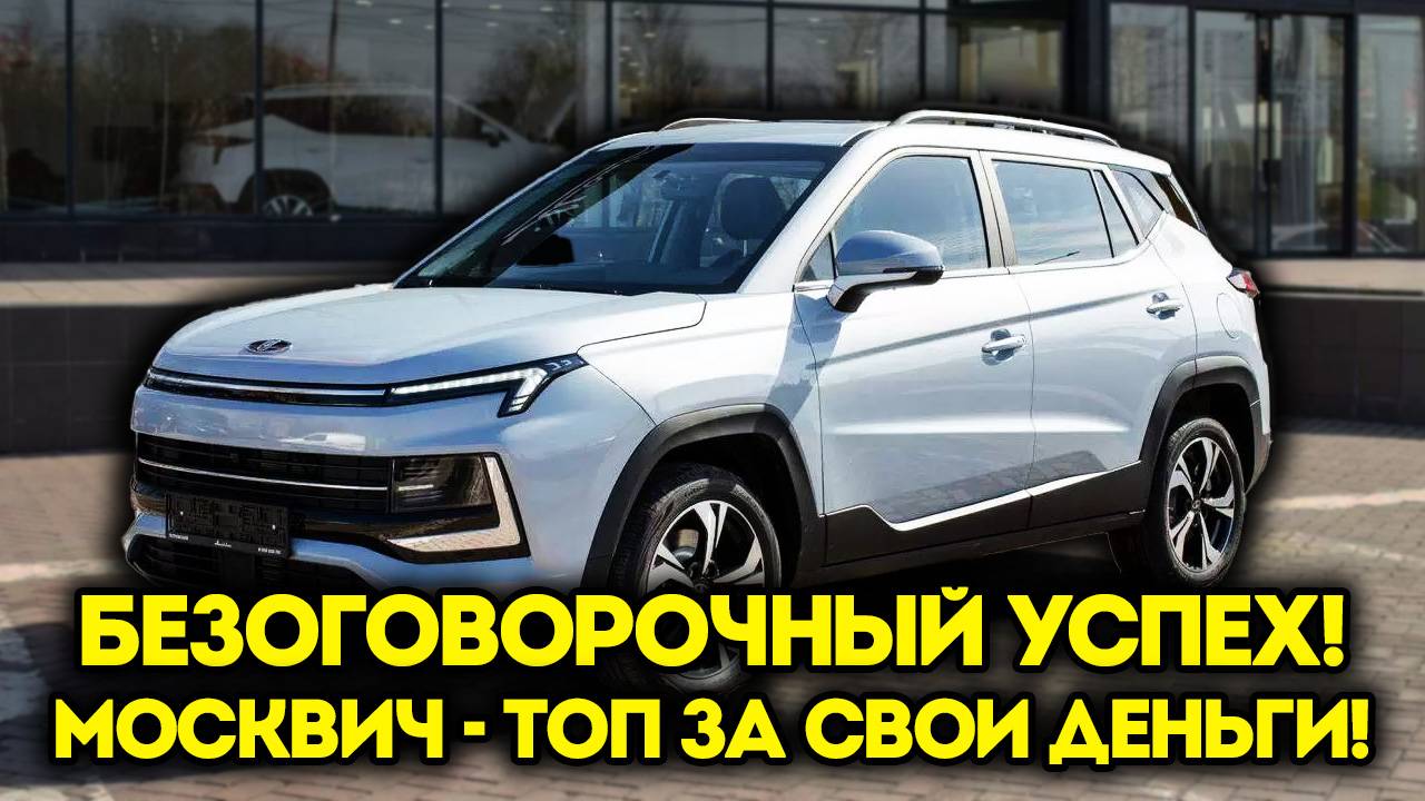 Не ожидал от Москвича такого! Брал на время - оставил навсегда смотреть онлайн