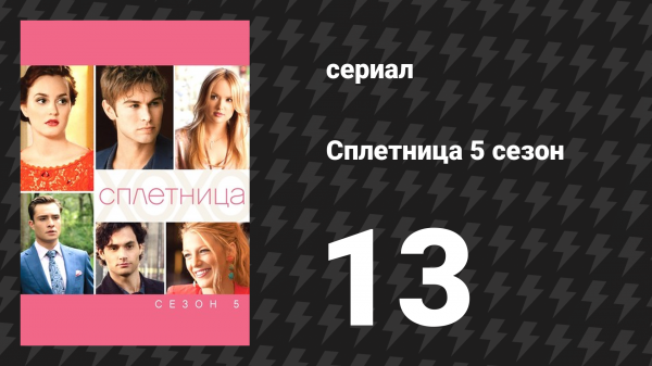 Сплетница 5 сезон 13 серия «G.G.» (сериал, 2011)