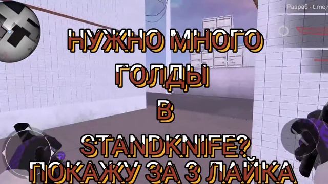 ⬛STANDKNIFE БАГ НА КУЧУ ГОЛДЫ⬛ смотреть онлайн