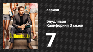 Блудливая Калифорния 3 сезон 7 серия «Тут такое дело…» (сериал, 2009)