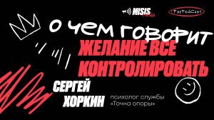 PsyPodCast: О чем говорит желание всё контролировать