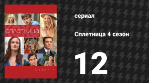 Сплетница 4 сезон 12 серия «Дети не в порядке» (сериал, 2010)
