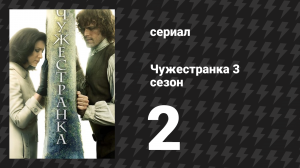 Чужестранка 3 сезон 2 серия «Добровольная капитуляция» (сериал, 2017)