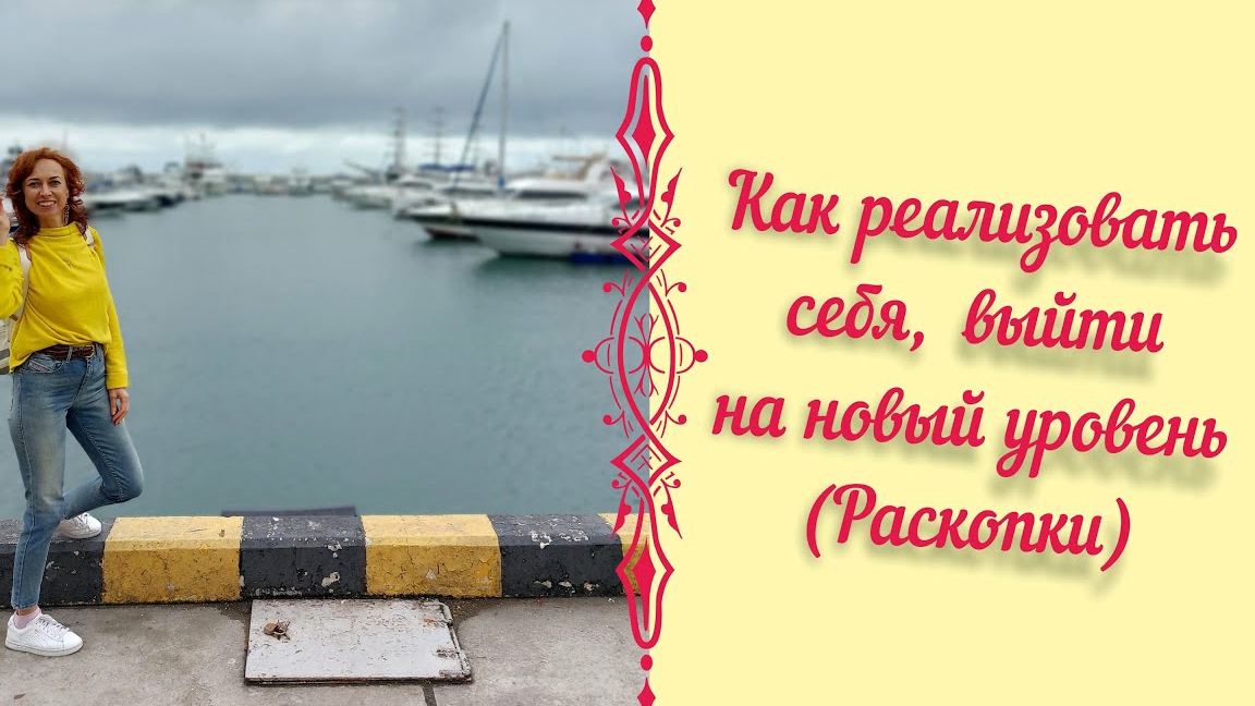 Как реализовать себя, выйти на новый уровень_ Раскопки.mp4 смотреть онлайн