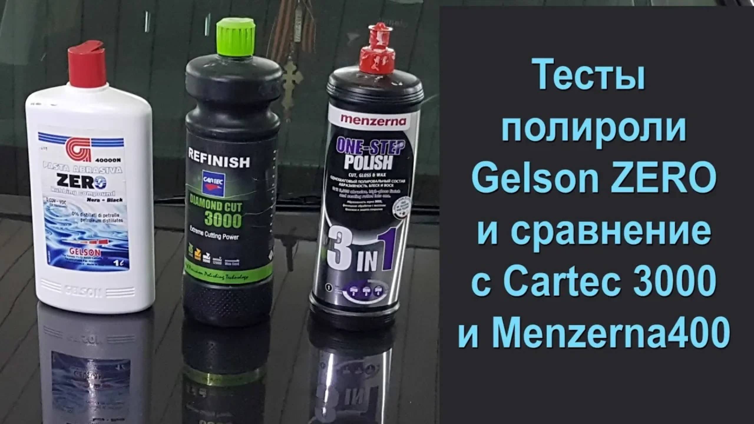 Полировка пастой Gelson ZERO и сравнение с Cartec 3000 и Menzerna 400 смотреть онлайн