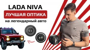 ТОПОВЫЕ ФАРЫ НА НИВУ С BILED МОДУЛЕМ - как улучшить оптику на легендарном авто за 38000₽