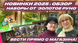 Обзор ВСЕХ НОВИНОК 2025 от фабрики ВЫШИВОК "ЗОЛОТОЕ РУНО"! Вышивки крестиком и бисером. Мой отзыв