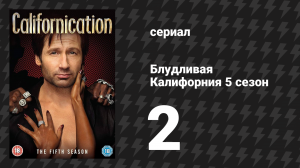 Блудливая Калифорния 5 сезон 2 серия «Путь кулака» (сериал, 2012)