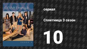 Сплетница 3 сезон 10 серия «Последние дни веселья» (сериал, 2009)