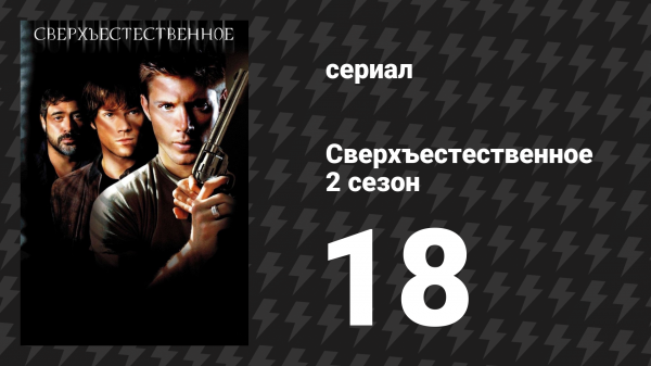Сверхъестественное 2 сезон 18 серия «Голливудский Вавилон» (сериал, 2006-2007)