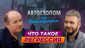 Автостопом по Воплощениям | Выпуск №1 | «Что такое регрессия»