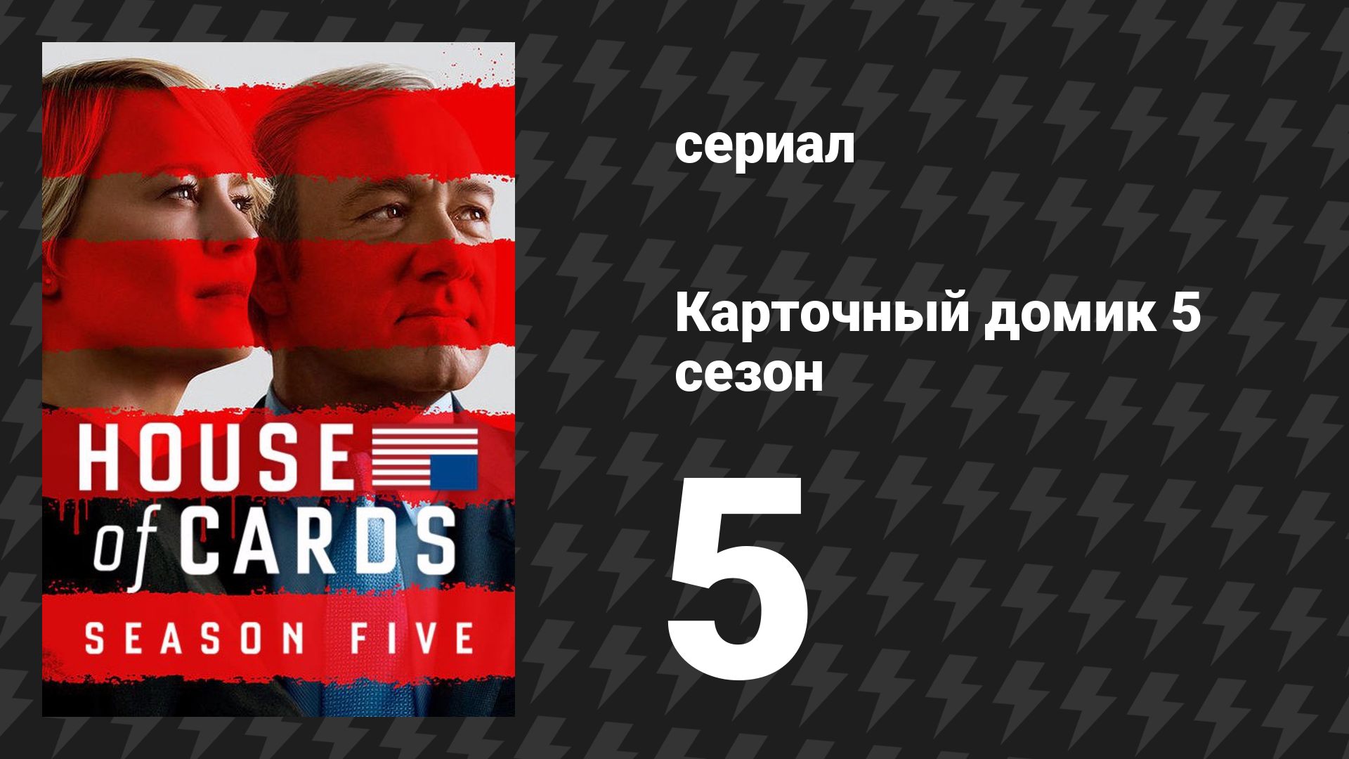 Карточный домик 5 сезон 5 серия (сериал, 2017) смотреть онлайн