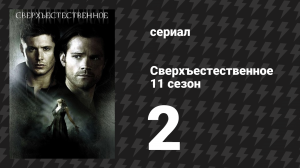Сверхъестественное 11 сезон 2 серия «Тьма над бездною» (сериал, 2015)