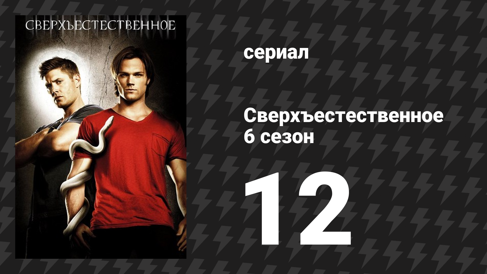Сверхъестественное 6 сезон 12 серия «Словно девственница» (сериал, 2010-2011) смотреть онлайн