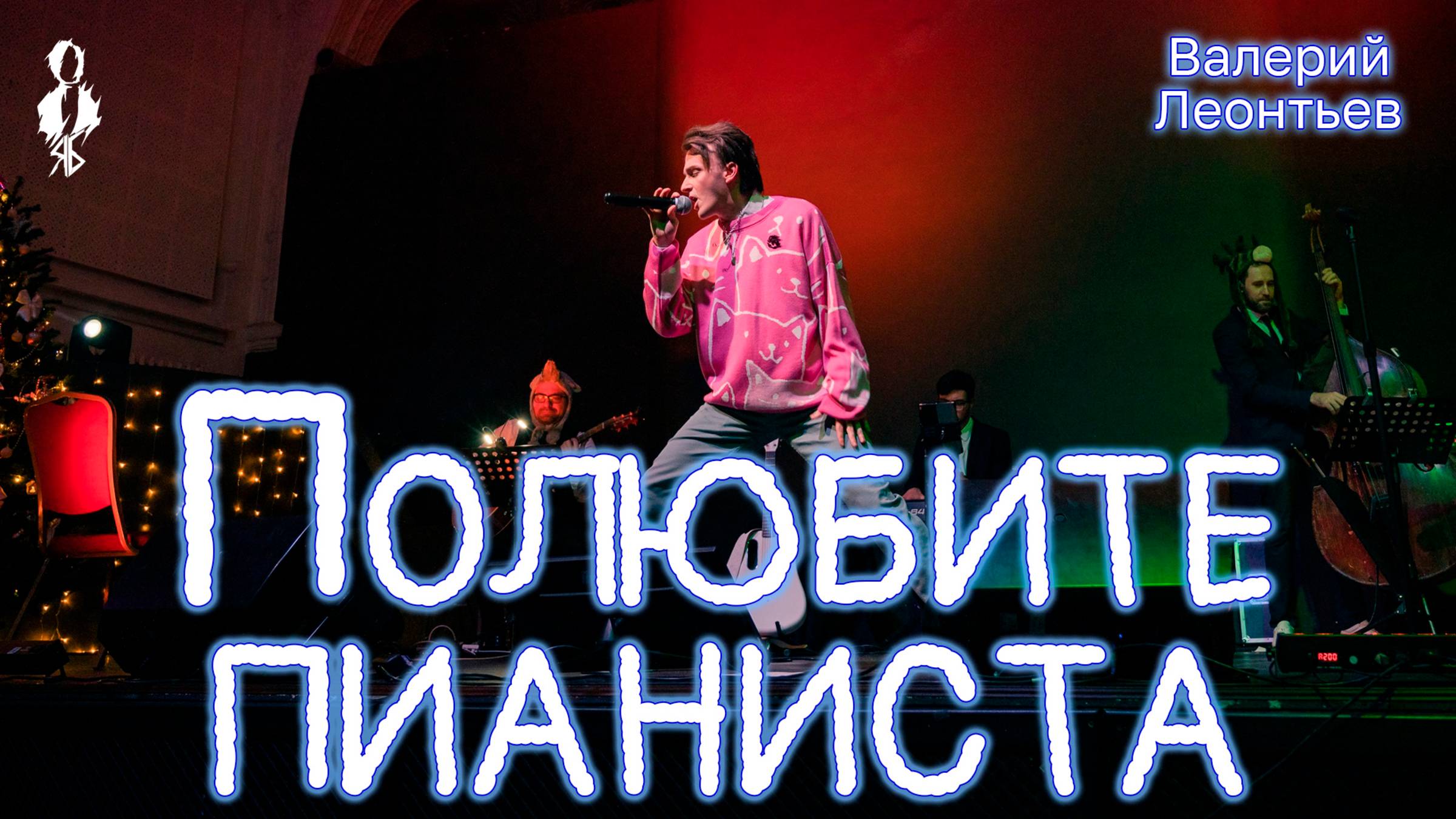 Ярослав Баярунас - Полюбите пианиста (cover Валерий Леонтьев)