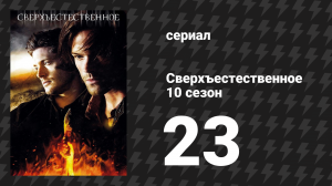 Сверхъестественное 10 сезон 23 серия «Сторож брату своему» (сериал, 2014)