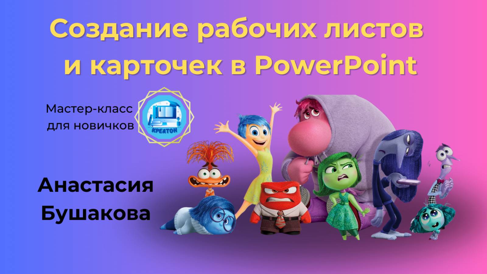 Мастер-класс по созданию рабочих листов и карточек в PowerPoint смотреть онлайн
