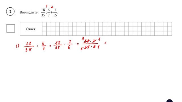 ВПР. Математика. 6 класс. Задание 2. Вычислите 18/35 : 6/7 + 1/15 смотреть онлайн