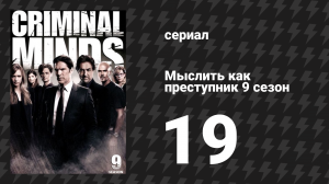 Мыслить как преступник 9 сезон 19 серия «Исход зимы» (сериал, 2005-2020)
