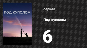 Под куполом 1 сезон 6 серия «Бесконечная жажда» (сериал, 2013)
