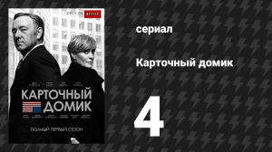 Карточный домик 1 сезон 4 серия (сериал, 2013)